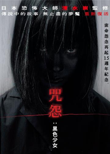 咒怨：黑少女