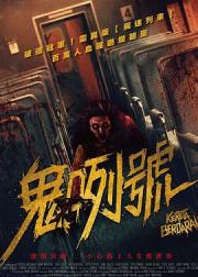 血腥列车