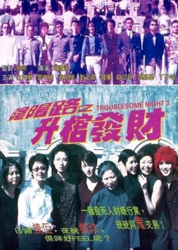 阴阳路3：升棺发财