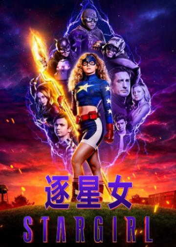 逐星女