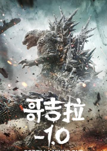 哥斯拉-1.0