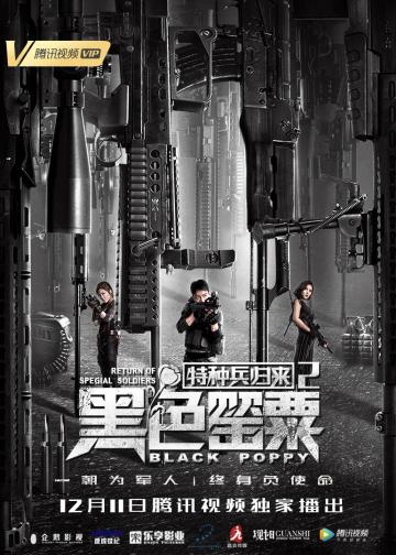 特种兵归来2黑色罂粟