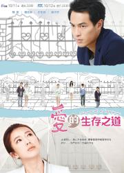 爱的生存之道