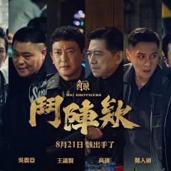 角头：斗阵欸 - ilUxgf8hKAvILsFQsyfkelLzY9H.jpg