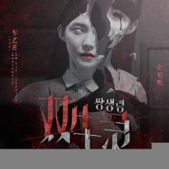 双生灵 - 7fa7216790edb9ff.jpg