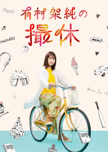 有村架纯的休工期