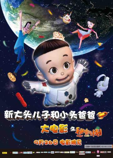 新大头儿子和小头爸爸之秘密计划