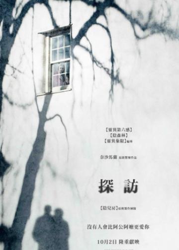 探访惊魂