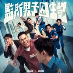监所男子囚生记 - p1765821213658852765.jpg