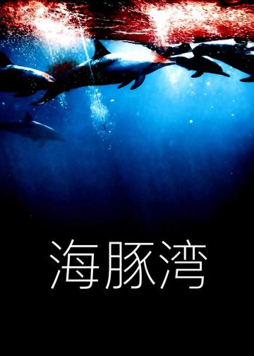 海豚湾