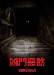 柜魔