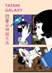 四叠半神话大系