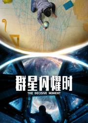 群星闪耀时