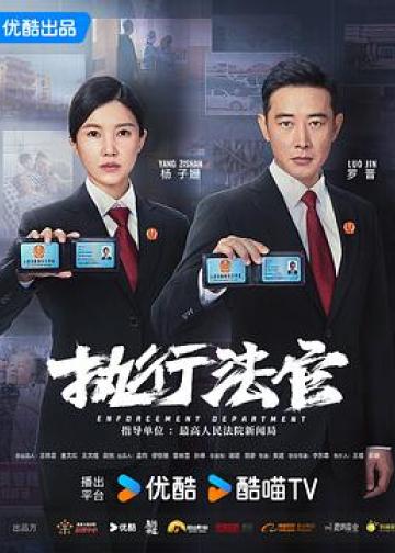 执行法官
