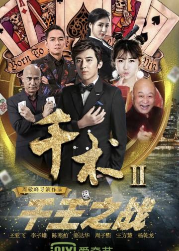 千术2千王之战