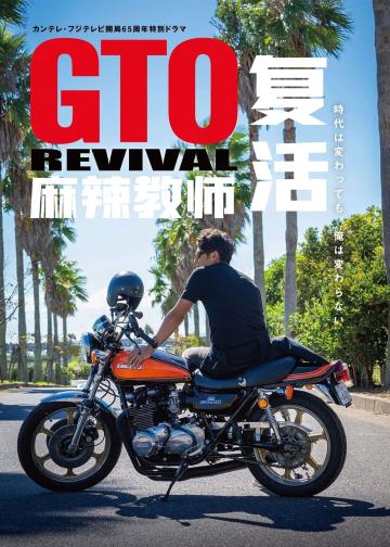 麻辣教师GTO 复活