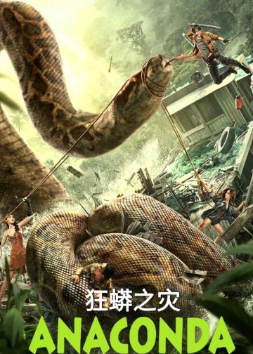 狂蟒之灾