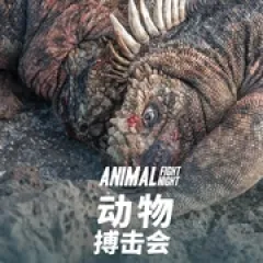 动物搏击会 第四季 - p177840374182454169.webp