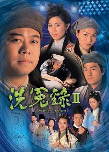 洗冤录2