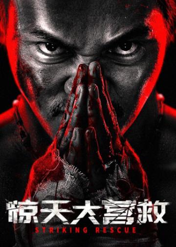 惊天大营救