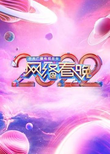 中央广播电视总台2022网络春晚
