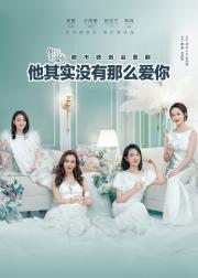 他其实没有那么爱你