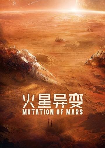 火星异变
