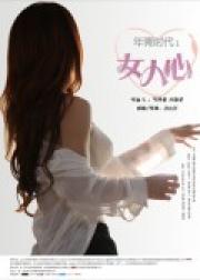 年青时代之女人心
