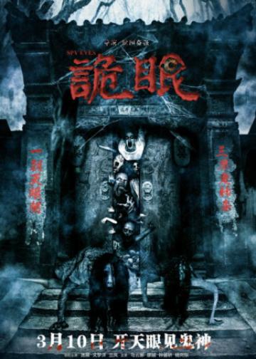 诡眼