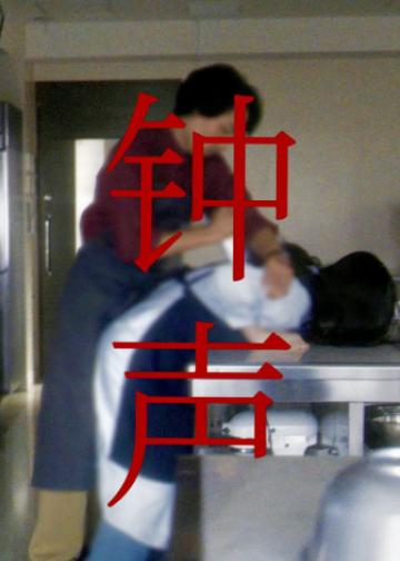 钟声