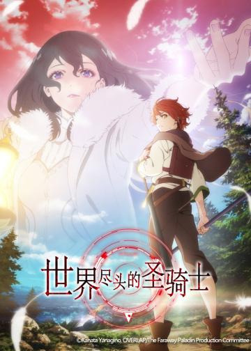 世界尽头的圣骑士