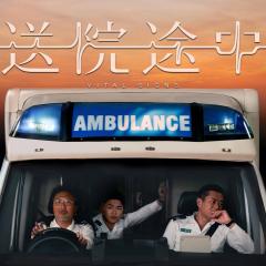 送院途中 - oqS74YhCMBc20iUVHg9gl4EIIG6.jpg