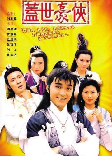 盖世豪侠