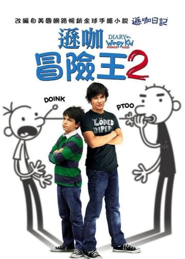 小屁孩日记2