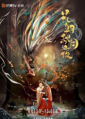 花朝秋月夜