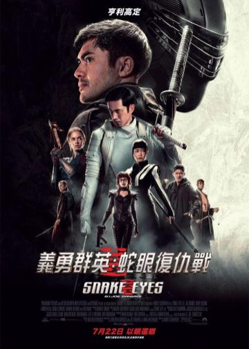 特种部队：蛇眼起源