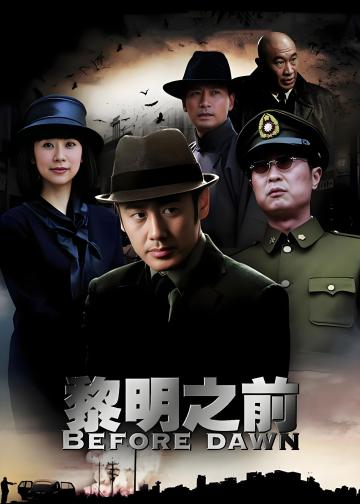 黎明之前