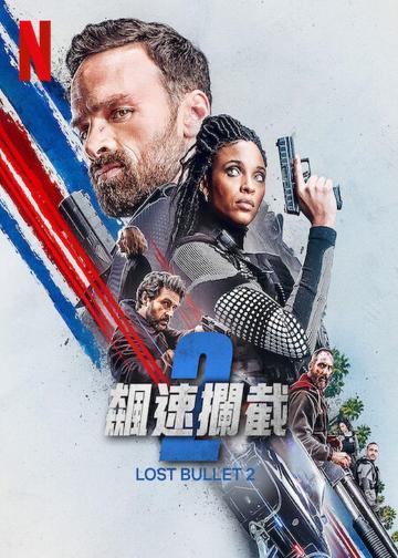 罪证子弹2