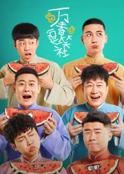 万春逗笑社