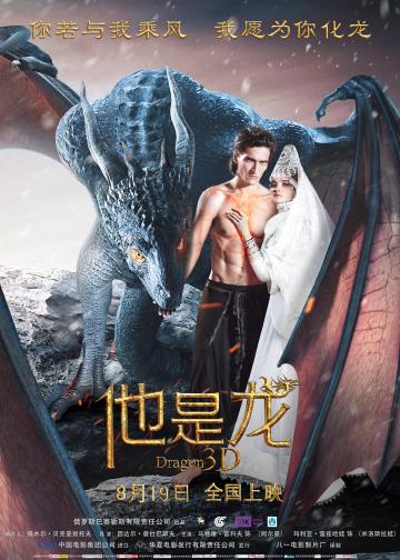 他是龙