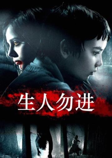 生人勿进