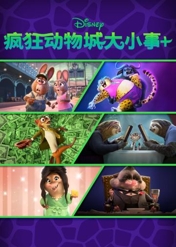 疯狂动物城大小事