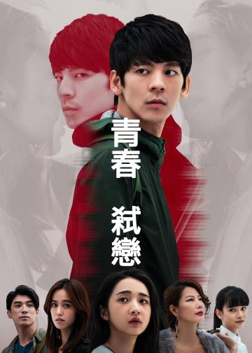 青春弑恋