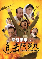 举起手来2：追击阿多丸号