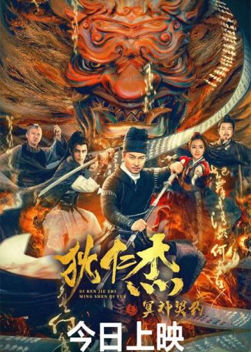狄仁杰之冥神契约