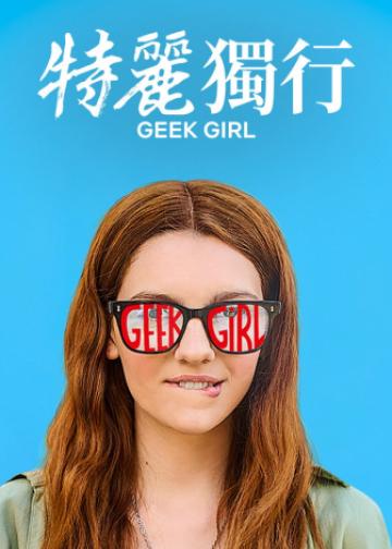 特丽独行