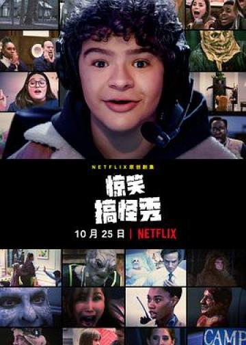 惊笑搞怪秀 第一季
