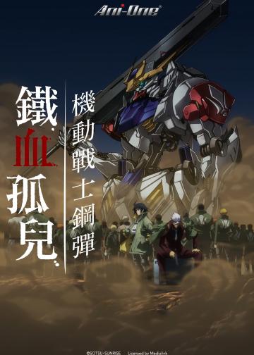 机动战士高达：铁血的奥尔芬斯