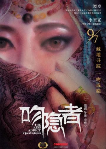 吻隐者