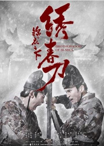 锦衣之下绣春刀
